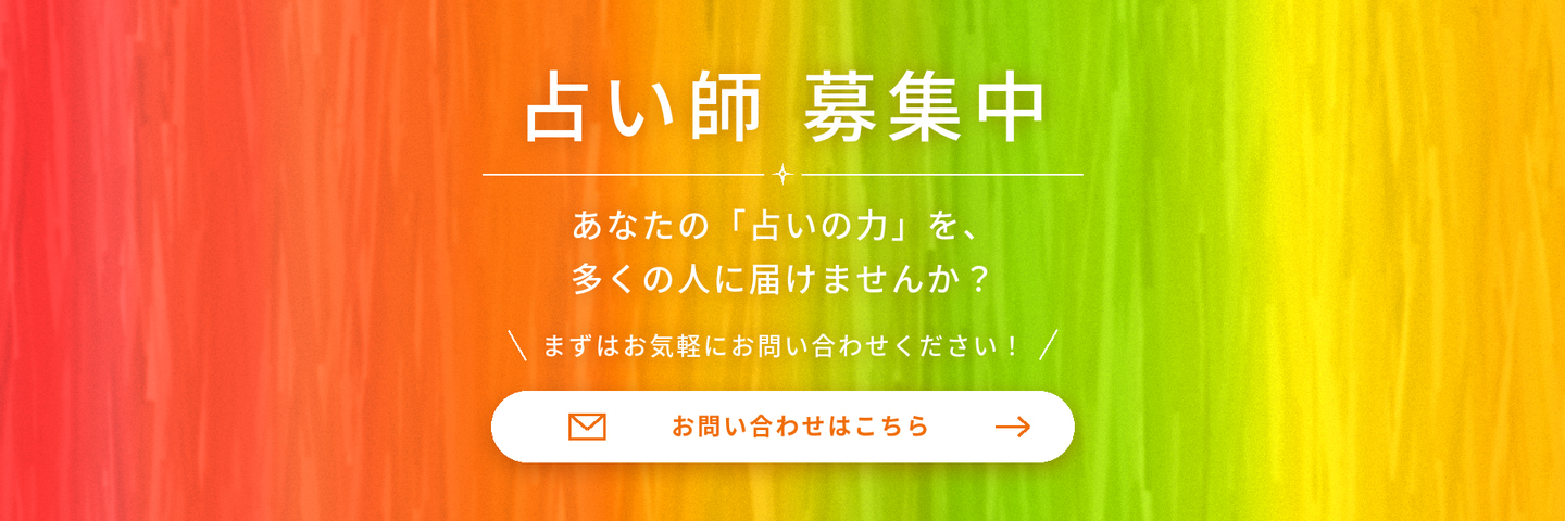 占い師募集中 あなたの「占いの力」を、多くの人に届けませんか？